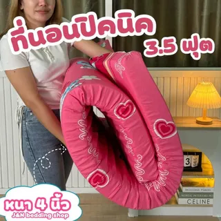 ที่นอนปิคนิค 3.5ฟุต ใยหนานุ่ม 4 นิ้ว มีสารเคลือบยุบ ปลอกซิปถอดซักได้ เนื้อผ้าคอตตอนแท้นุ่มนอนสบาย Sport เตียง