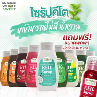 [Official] Wholesweet โฮลสวีท ไซรัปหญ้าหวาน คีโต