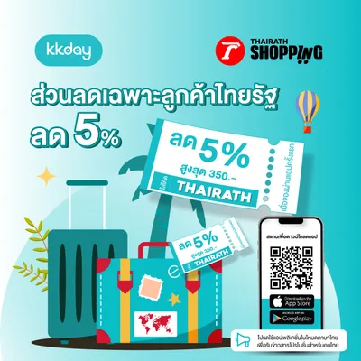 ✈️ KKday x Thairath แจกส่วนลดพิเศษเฉพาะไทยรัฐเท่านั้น! ลดสูงสุด 350 บาท