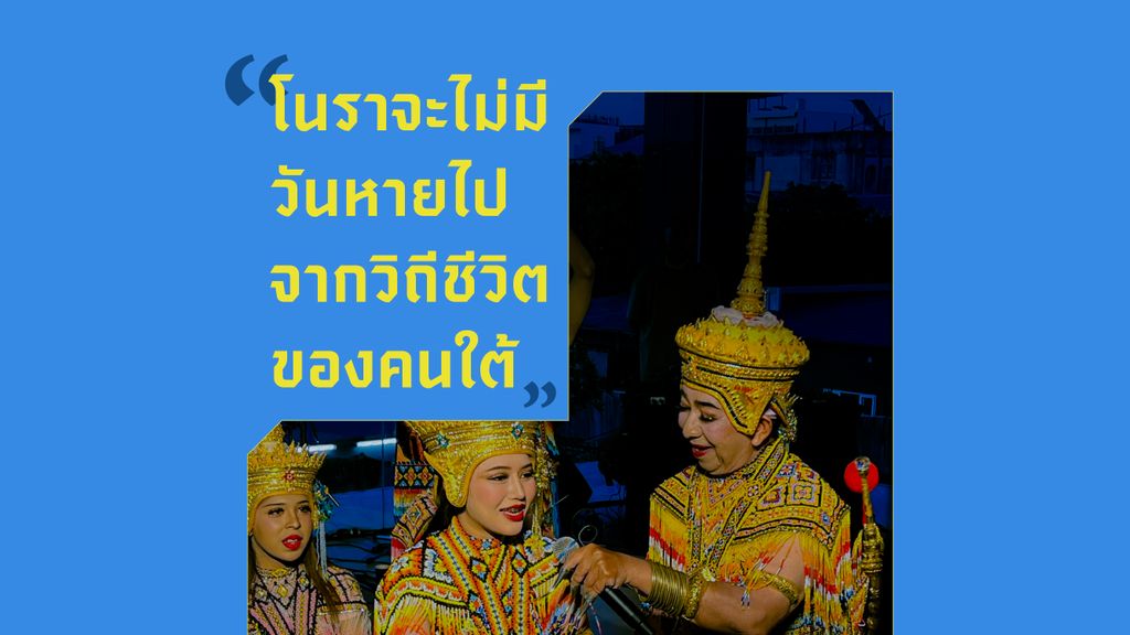 “โนราจะไม่มีวันหายไปจากวิถีชีวิตของคนใต้” คุยกับศิลปินแห่งชาติ 'โนราธรรมนิตย์' ครูผู้เป็นสะพานเชื่อมสุนทรียศาสตร์โนรา ให้เติบโตมาพร้อมกับเด็กใต้รุ่นใหม่ 