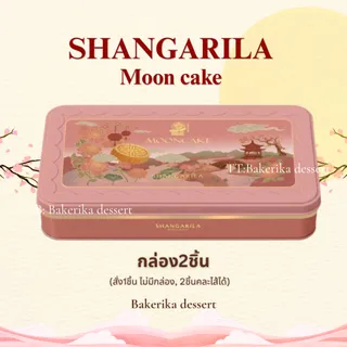 ขนมไหว้พระจันทร์ภัตตาคาร เชียงการีล่า ราคาต่อ1ชิ้น สั่ง2ชิ้นได้กล่องค่ะ ครบ19ไส้