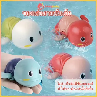 IVORYBABY ของเล่นน้ํา ของเล่นลอยน้ำ เต่าของเล่น เต่าไขลานว่ายน้ำ ของเล่นเด็ก