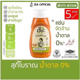 เจี๊ยะ น้ำจิ้มสุกี้โบราณ ไม่มีน้ำตาล (ชื่อเดิม สุกี้คีโต) ลดโซเดียม