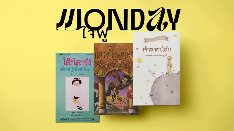 Monday ใจฟู – 3 หนังสือวัยเด็กดีต่อใจ : แฮร์รี่ พอตเตอร์-เจ้าชายน้อย-โต๊ะโตะจัง เด็กหญิงข้างหน้าต่าง