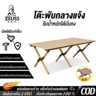 zuess โต๊ะแคมป์ปิ้ง โต๊ะพับได้ โต๊ะสนาม อลูมิเนียม กลางแจ้ง ในร่ม พับเก็บได้ เลือกได้หลายสี รับน้ำหนักได้ถึง300กก แบบพกพา โต๊ะอเนกประสงค์พกพา แคมป์ปิ้งปิกนิก พกพาสะดวก กลางแจ้งและในร่ม อุปกรณ์แคมป์ปิ้ง-plus โต๊ะนั่งแคมป์ปิ้ง-Plus
