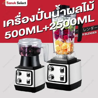 เครื่องปั่นน้ำผลไม้ 2500ML+500ML สมูทตี้ มอเตอร์รอบสูงพิเศษ อเนกประสงค์ เครื่องปั่นสมูทตี้ ทำความสะอาดง่าย 8ใบมีด ปั่นน้ำแข็งได้ น้ําผลไม้ พริก เครื่องปั่นน้ำผลไม้พลังสูงสมูทตี้ เครื่องปั่นอเนกประสงค์ คั้นน้ำ น้ำแข็งบด บดแห้ง Blender Juicer รับประกัน 3 ปี