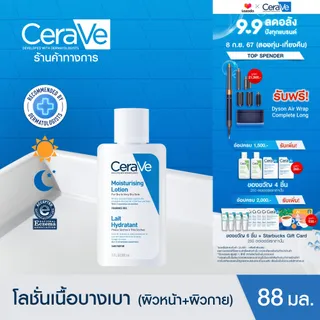 เซราวี CERAVE Moisturising Lotion โลชั่นบำรุงผิว ชุ่มชื้น เนื้อสัมผัสบางเบา 88ml