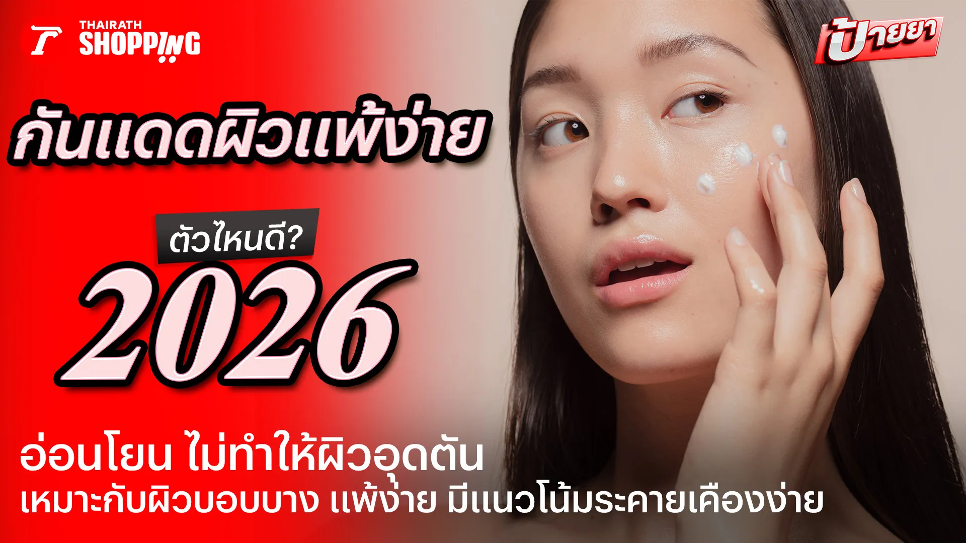 10 กันแดดผิวแพ้ง่าย ตัวไหนดี 2026 อ่อนโยน ไม่ทำให้ผิวอุดตัน