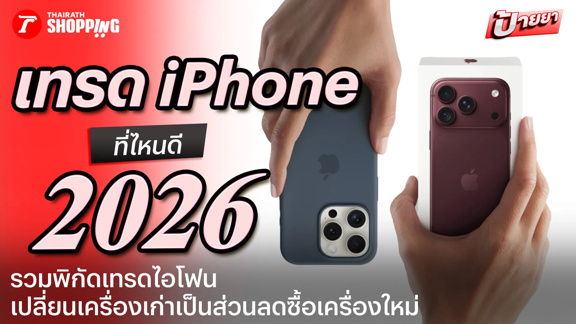 เทรด iPhone คืออะไร? รวมพิกัดเก่าแลกใหม่ ช่วยลดค่าเครื่อง