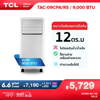 TCL แอร์เคลื่อนที่ ขนาด 9000 BTU รุ่น TAC-09CPA/RS Portable air conditioner ระบบสัมผัส หน้าจอแสดงผล LED เย็นเร็ว ทำงานเงียบ