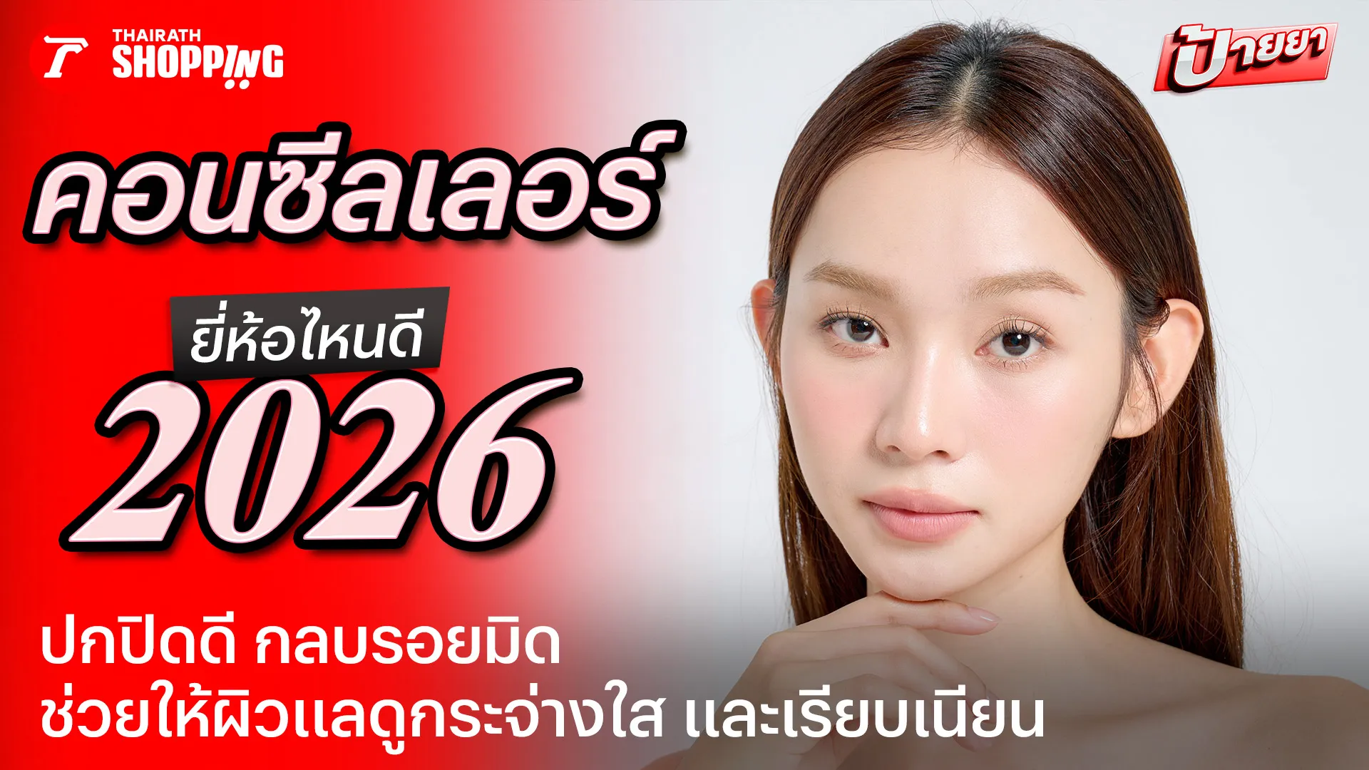 10 คอนซีลเลอร์ ยี่ห้อไหนดี 2026 ปกปิดดี กลบรอยมิด ผิวเนียนสวย