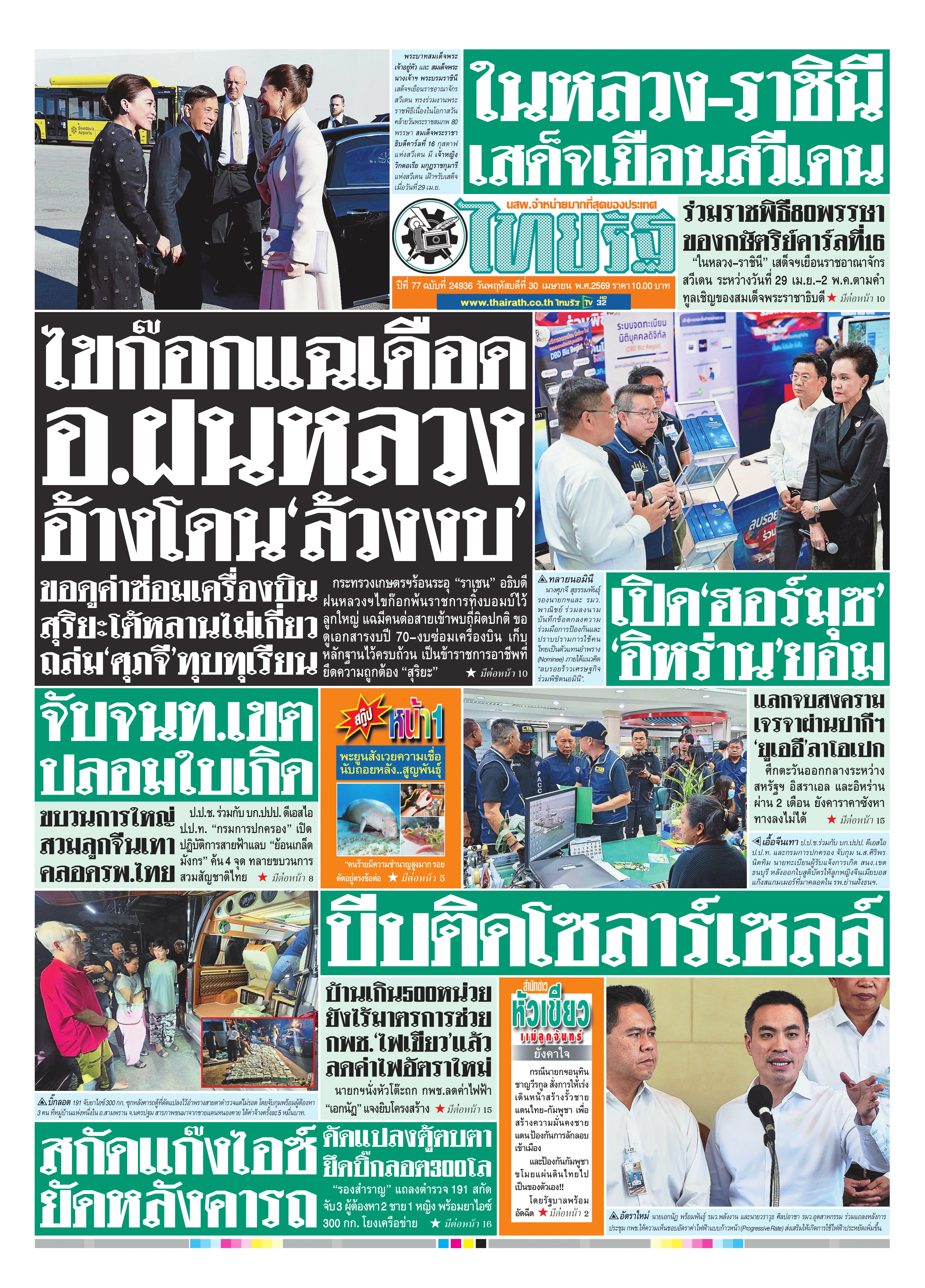 หนังสือพิมพ์ไทยรัฐฉบับวันที่ 30 เม.ย. 2569