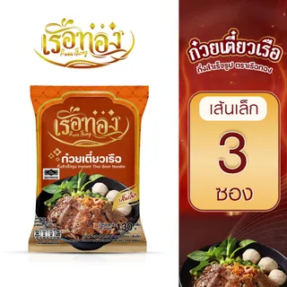 RUEATHONG เรือทอง ก๋วยเตี๋ยว กึ่งสำเร็จรูป (มีฮาลาล) โปร 3 ซอง เส้นเหนียวนุ่ม น้ำซุปเข้มข้น หอม อร่อย อิสลามทานได้