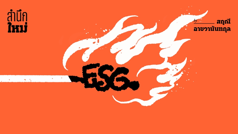 สามประเด็นร้อน ESG ปี 2566