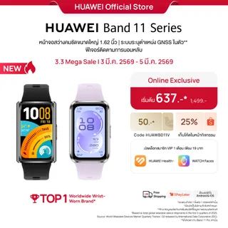 [4.7 - 4.14 | เริ่มต้น 1,079.-*| โค้ดลด 10%] HUAWEI Band 11 Series | สมาร์ทวอทช์ |หน้าจอสว่างคมชัดขนาดใหญ่ 1.62 นิ้ว