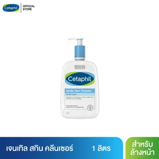 เซตาฟิล Cetaphil Gentle Skin Cleanser เจลทำความสะอาดผิวหน้าและผิวกาย สำหรับผิวบอบบาง แพ้ง่าย และทุกสภาพผิว 1 Litre.