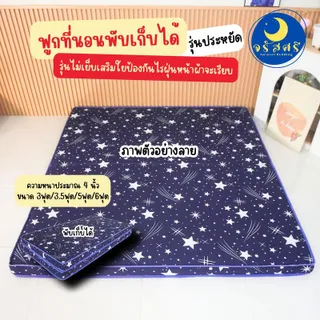 ฟูกที่นอนพับสไตล์ญี่ปุ่น รุ่นผ้าผ้าเรียบ ความหนาประมาณ 3.5นิ้ว 3ฟุต 3.5ฟุต 5ฟุต 6ฟุต (รุ่นใหม่)