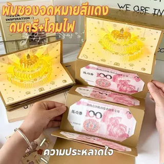 กล่องของขวัญวันเกิด แบบดึงเงินสด DIY/ อุปกรณ์ประกอบฉากกล่องของขวัญ ดนตรี+โคมไฟ ซองจดหมายสีแดง