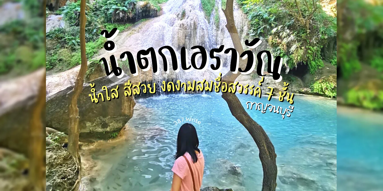 พาเที่ยว น้ำตกเอราวัณ กาญจนบุรี น้ำใส สีสวย งดงามสมชื่อสวรรค์ 7 ชั้น