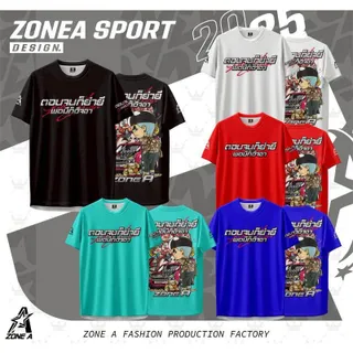 เสื้อพิมพ์ลาย Zone A  รุ่น ตอนจนก็ย่ำยี ตอนมีก็อิจฉา (ซิ่ง)