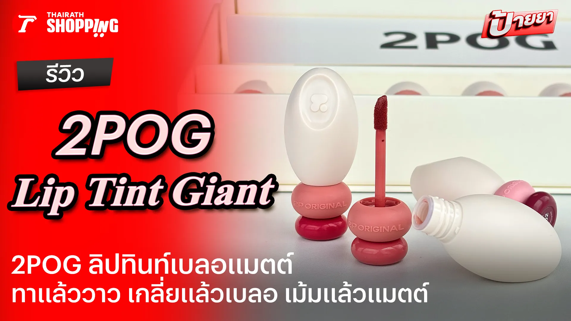 รีวิว 2POG Lip Tint Giant ลิปทินท์เบลอแมตต์ สบายปาก ติดทนนาน