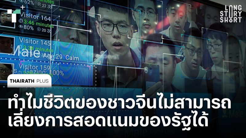 ทำไมชีวิตของชาวจีนไม่สามารถเลี่ยงการสอดแนมของรัฐได้