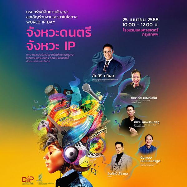 เสวนา World IP Day 2568 เปิดเวทีศิลปิน-ค่ายเพลง-ภาคธุรกิจ พูดคุยลิขสิทธิ์เพลงอย่างสร้างสรรค์