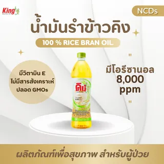 KING น้ำมันรำข้าว 8000 PPM ขนาด 1000 มล.