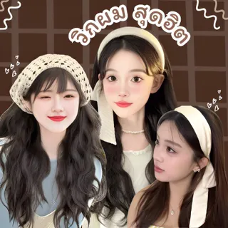 วิกผมที่คาดผมสูงสำหรับผู้หญิง วิกผมคาดผมสูง เพิ่มวอลลุ่มทันที ไม่ต้องใช้กาว ใส่ง่าย สะดวก เหมาะทั้งสำหรับใช้ในชีวิตประจำวันและโอกาสพิเศษ