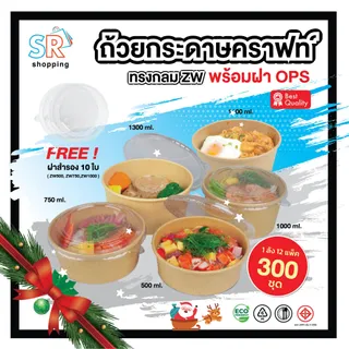 Easylife ถ้วยกระดาษคราฟท์พร้อมฝา OPS 500–1300ml 300ชุด ใส่อาหาร เดลิเวอรี่ ทนร้อน