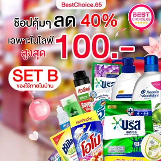 🔥ส่งฟรี🔥 ชุดรวมของใช้ 40%ลด100 น้ำยาซักผ้า ปรับผ้านุ่ม บรีส โอโม ยาสระผม น้ำยาล้างจาน ดาวนี่ ไฮยีน BestChoice.65