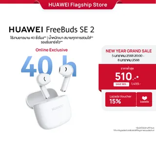 [12.18 - 12.24 | ราคาเริ่มต้น 499.-] HUAWEI FreeBuds SE 2 l หูฟัง l ใช้งานยาวนาน 40 ชั่วโมง  นํ้าหนักเบา สบายทุกการสวมใส่  รองรับชาร์จไว ร้านค้าอย่างเป็นทางการ