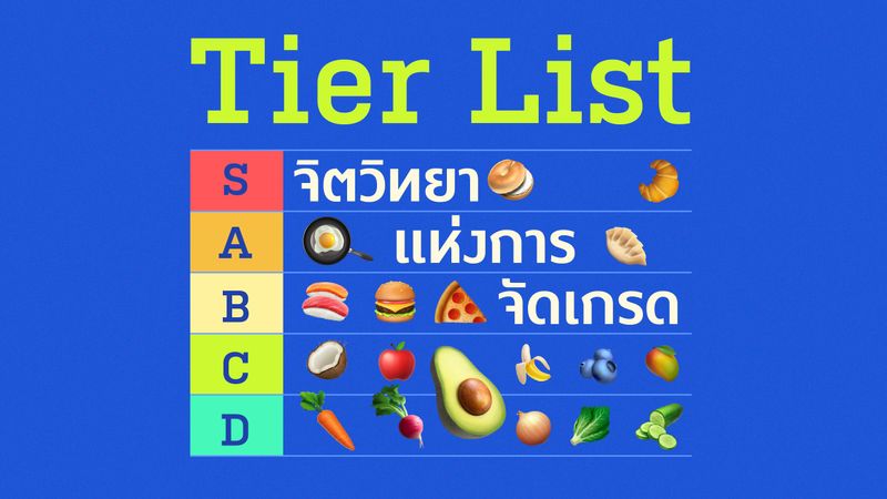 Tier List จิตวิทยาแห่งการจัดเกรด ทำไมเราถึงเสพติดการจัดอันดับ จากสเกลตัวละครในวิดีโอเกม สู่การจัดเทียร์ให้ทุกอย่างในชีวิตจริง