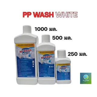 PP WASH WHITE ผลิตภัณฑ์​ซักผ้าขาว และผ้าสี
