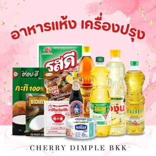 [ส่งฟรี] สินค้ากลุ่ม '' อาหารเเห้ง เครื่องปรุง '' กะทิ น้ำมัน รสดี เครื่องปรุง มรกต หยก