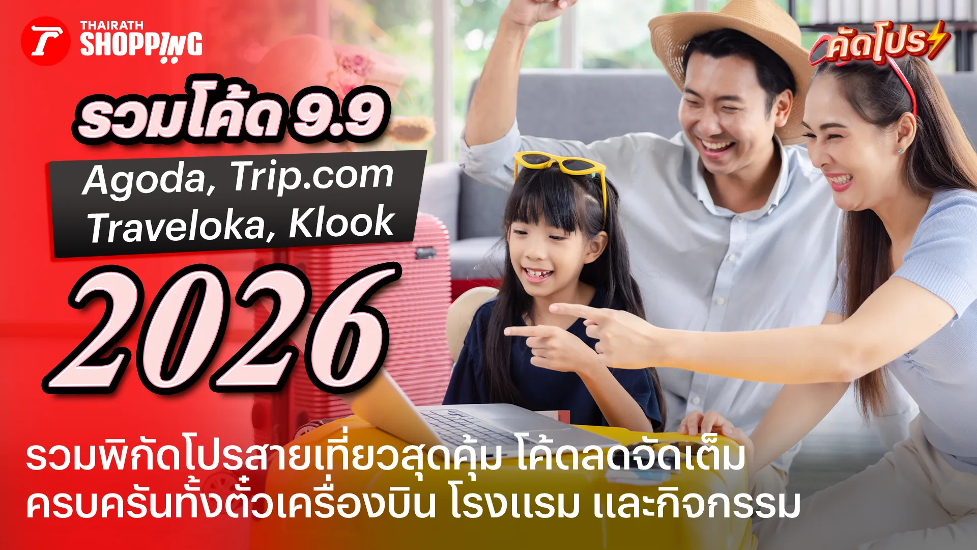 รวมโปร 9.9 Agoda, Trip.com, Klook, Traveloka ลดจัดหนัก เก็บกระเป๋าเที่ยวคุ้ม เดือนกันยายน 2569