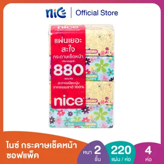 Nice ไนซ์ กระดาษเช็ดหน้า ซอฟแพ็ค 220แผ่น แพ็ค 4 ห่อ (ทิชชู่ กระดาษทิชชู่)