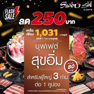 (FS)[E-voucher] คูปองชาบูชิบุฟเฟต์ “สุขอิ่ม” มูลค่า 1197+ ราคาสุทธิ 1281 บาท (สำหรับ 3 ท่าน) ราคานี้จำหน่ายถึงวันที่ 11 ก.ย. 67 และสามารถใช้งานได้ถึง 30 พ.ย. 67 เท่านั้น