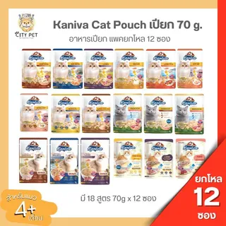 (ยกโหล) Kaniva Cat Pouch ️คานิว่า อาหารเปียกสำหรับน้องแมวเกรดพรีเมี่ยม ขนาด 70gx12