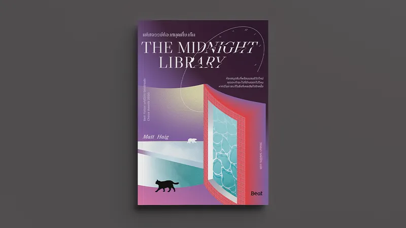 The Midnight Library : ชีวิตนี้ ที่ดีที่สุด