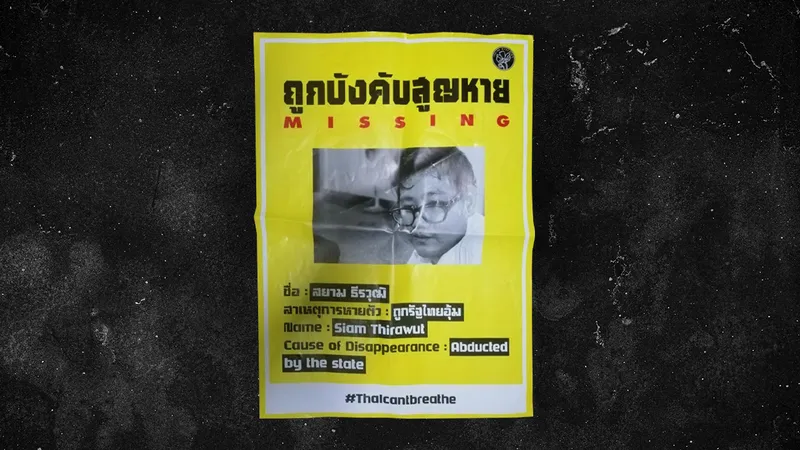 4 ปี บังคับสูญหาย สยาม ธีรวุฒิ เส้นทางความยุติธรรม และแนวทางใหม่ใต้ พ.ร.บ.อุ้มหายฯ