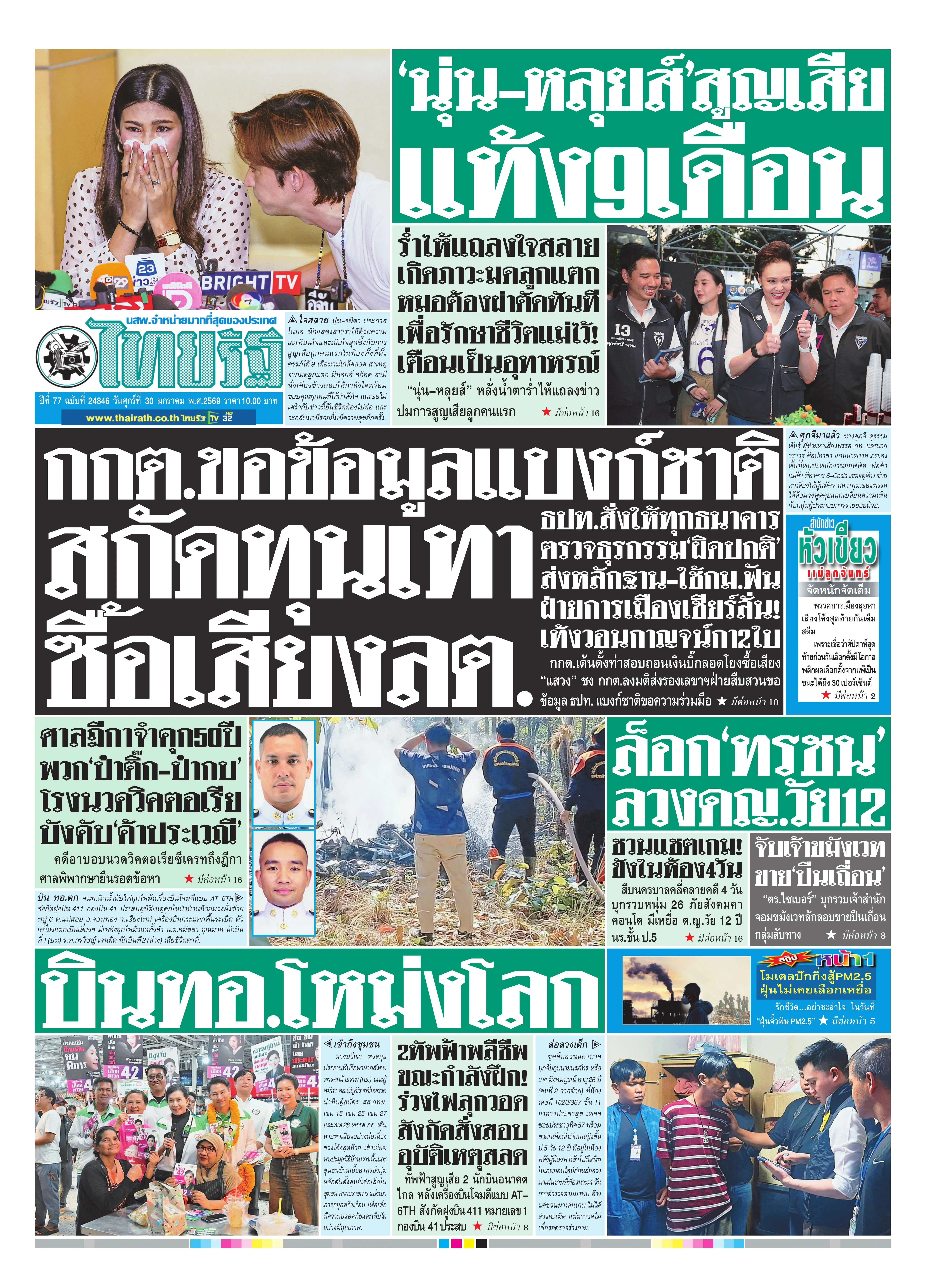 หนังสือพิมพ์ไทยรัฐฉบับวันที่ 30 ม.ค. 2569