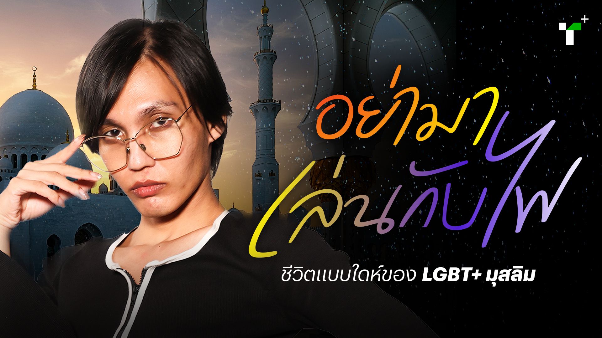 อย่ามาเล่นกับไฟ ชีวิตแบบใดห์ของ LGBT มุสลิม
