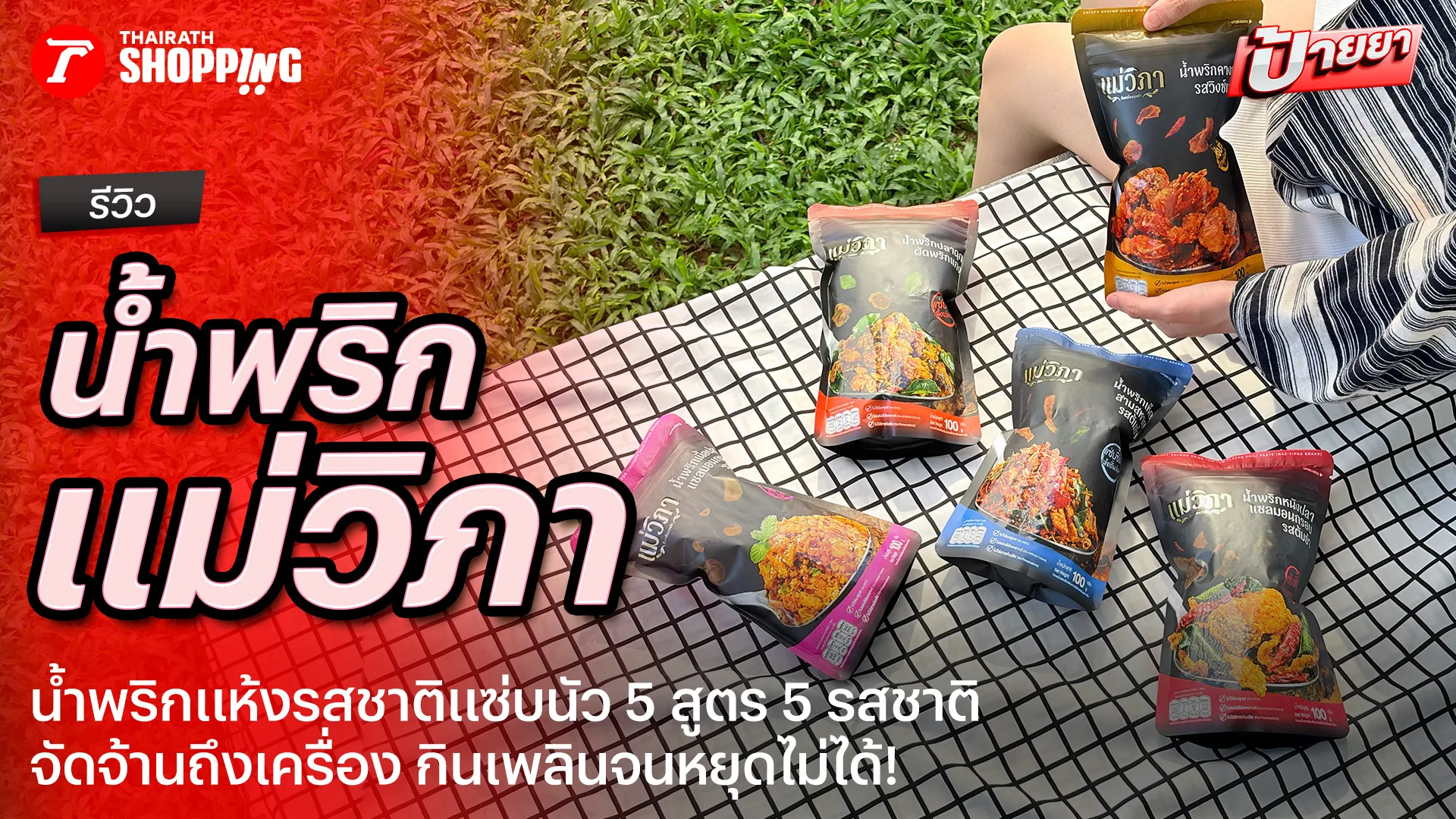 รีวิวน้ำพริกแม่วิภา 5 สูตร 5 รสชาติ น้ำพริกแห้ง แซ่บนัว จัดจ้านถึงเครื่อง