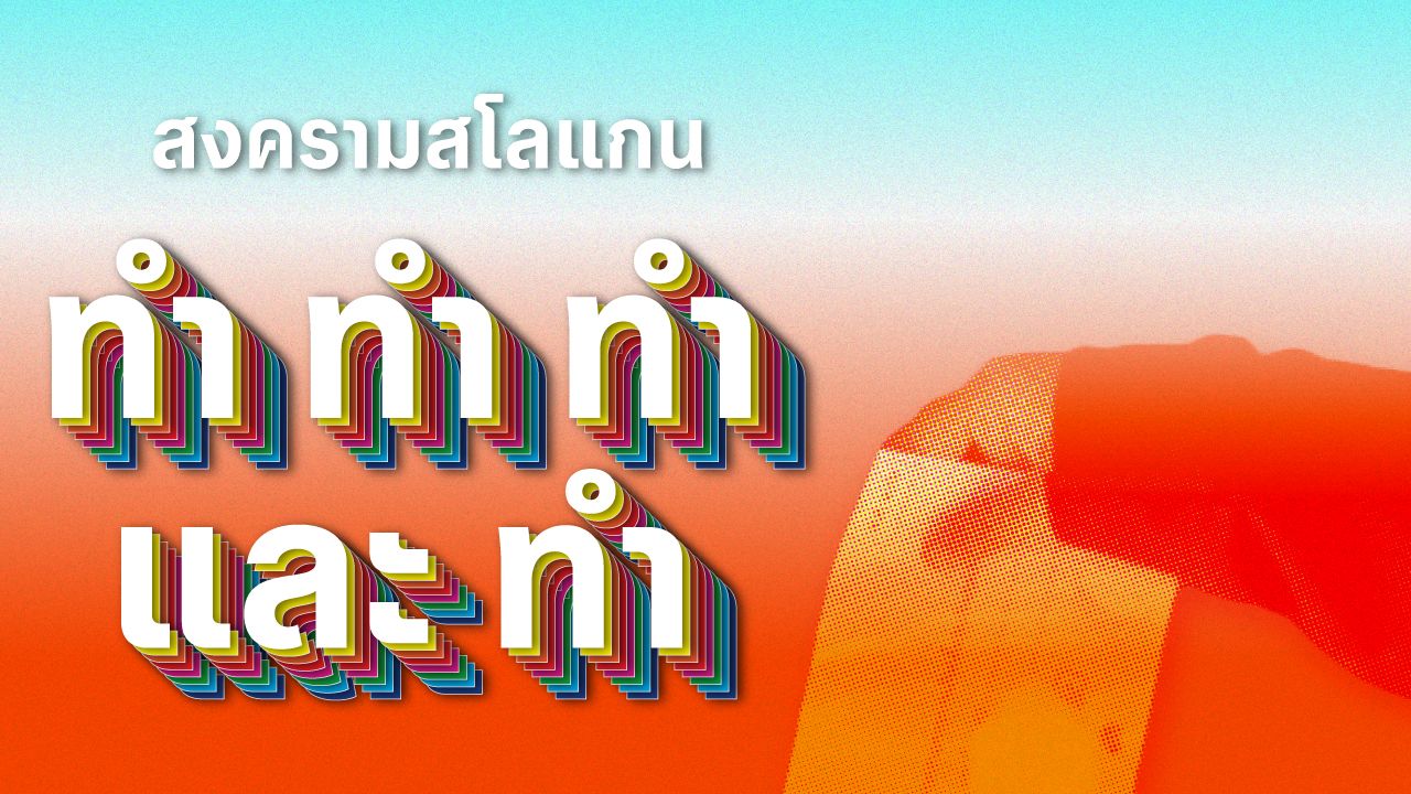 สงครามสโลแกน ทำ ทำ ทำ และทำ ทำไมพรรคการเมืองพร้อมใจ ใช้คำว่า “ทำ” หาเสียง หรือที่ผ่านมานักการเมืองไทยยังทำไม่พอ?