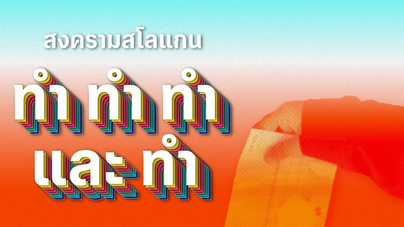 สงครามสโลแกน ทำ ทำ ทำ และทำ ทำไมพรรคการเมืองพร้อมใจ ใช้คำว่า “ทำ” หาเสียง หรือที่ผ่านมานักการเมืองไทยยังทำไม่พอ?