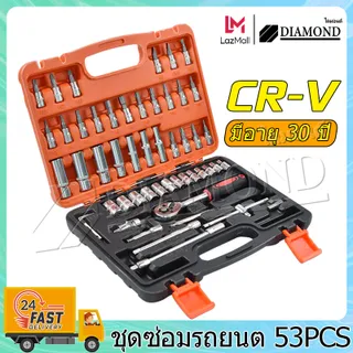 Diamond ชุดบล็อก 53  ชิ้น  ชุดเครื่องมือ ประแจ  ขนาด 1/4 Socket Set ซ่อมรถยนต์มืออาชีพ