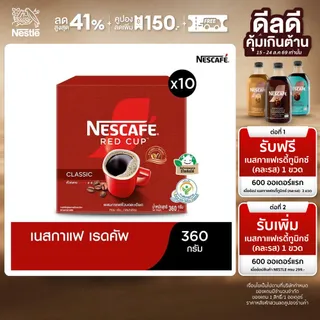 NESCAFÉ Red Cup Coffee Box เนสกาแฟ เรดคัพ กาแฟสำเร็จรูปผสมกาแฟคั่วบดละเอียด แบบกล่อง กาแฟคั่วบด360 กรัม (แพ็ค 10 กล่อง)