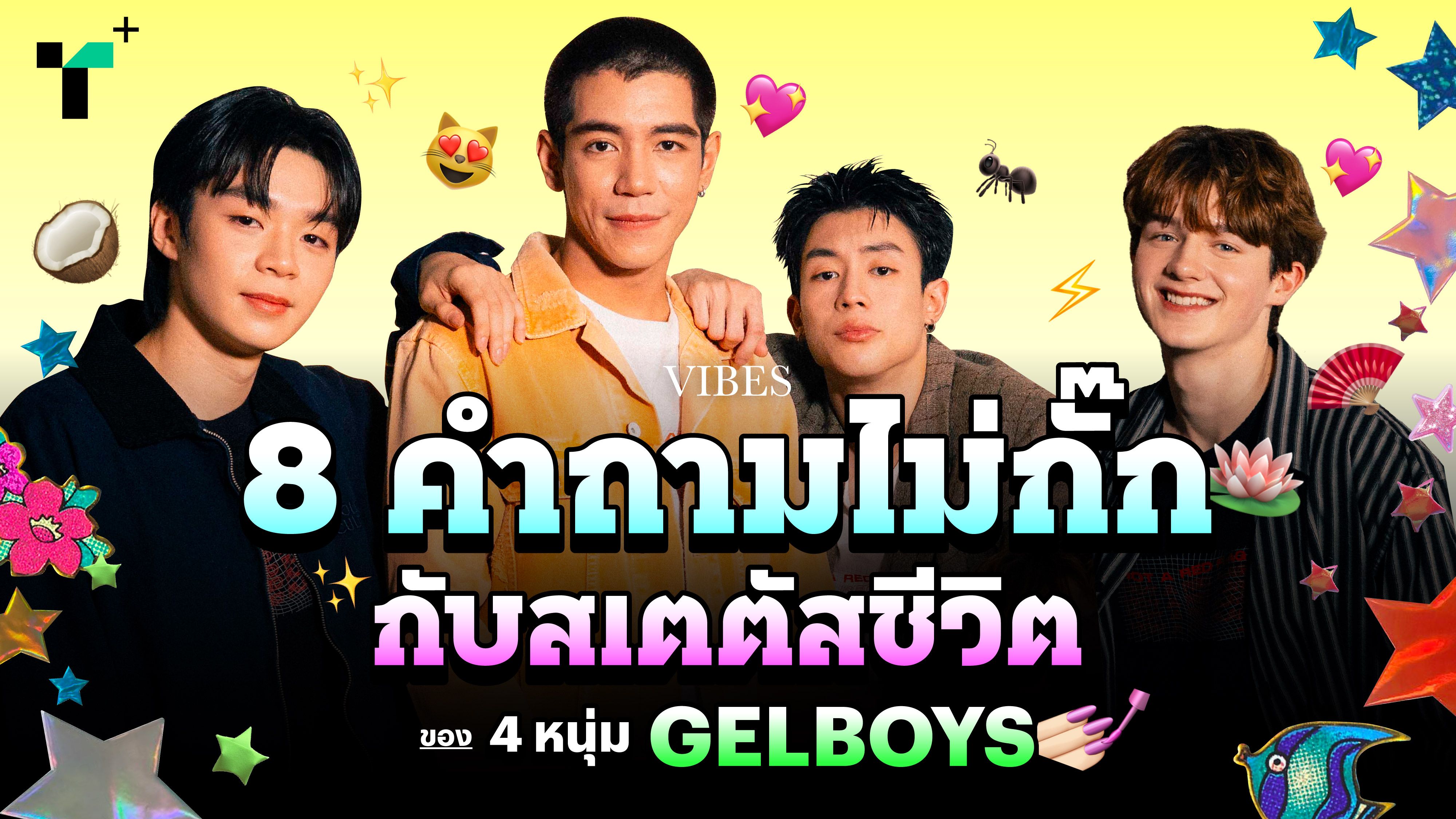 8 คำถามไม่กั๊ก กับสเตตัสชีวิตล่าสุด ของ 4 หนุ่ม GELBOYS