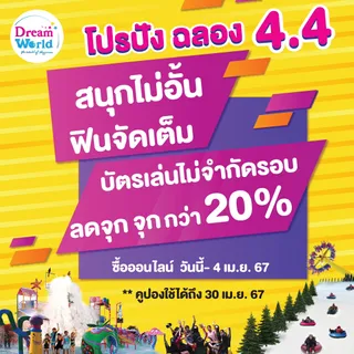 E-Voucher Dreamworld บัตรเล่นไม่จำกัดรอบ* สำหรับ 2ท่าน (ซื้อแล้วไม่สามารถยกเลิกได้)